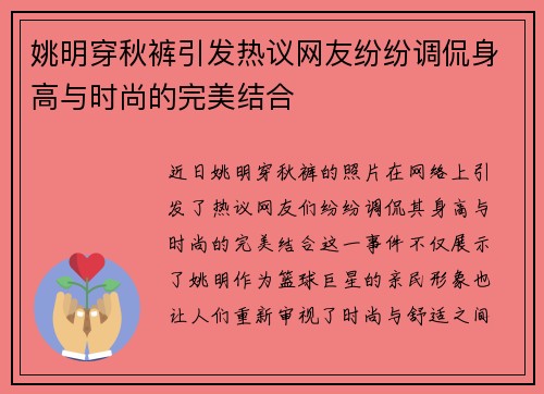 姚明穿秋裤引发热议网友纷纷调侃身高与时尚的完美结合