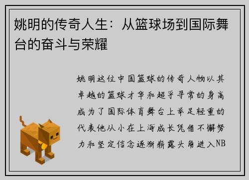 姚明的传奇人生：从篮球场到国际舞台的奋斗与荣耀