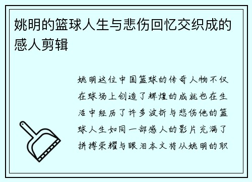 姚明的篮球人生与悲伤回忆交织成的感人剪辑