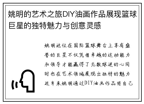 姚明的艺术之旅DIY油画作品展现篮球巨星的独特魅力与创意灵感