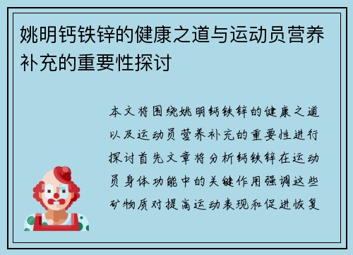 姚明钙铁锌的健康之道与运动员营养补充的重要性探讨