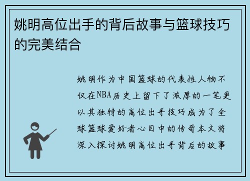姚明高位出手的背后故事与篮球技巧的完美结合
