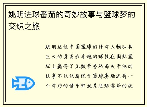 姚明进球番茄的奇妙故事与篮球梦的交织之旅