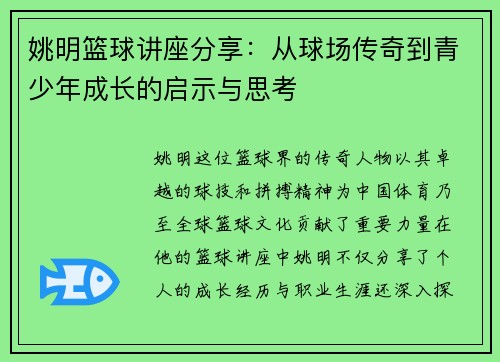 姚明篮球讲座分享：从球场传奇到青少年成长的启示与思考