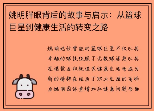 姚明胖眼背后的故事与启示：从篮球巨星到健康生活的转变之路