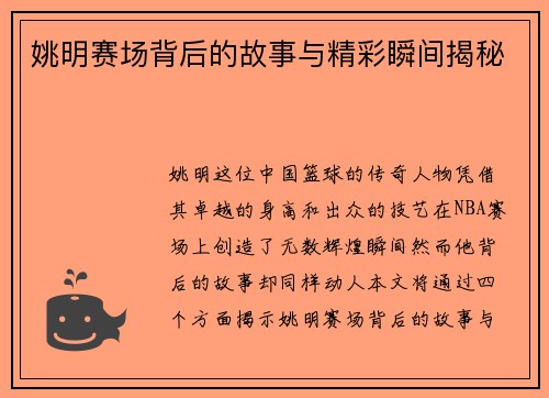 姚明赛场背后的故事与精彩瞬间揭秘