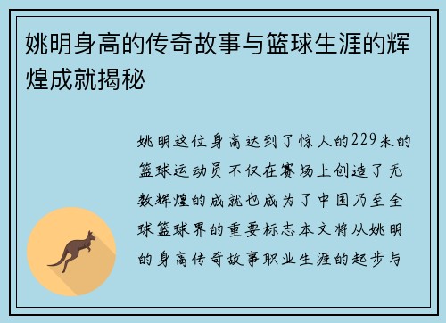 姚明身高的传奇故事与篮球生涯的辉煌成就揭秘