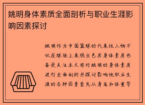 姚明身体素质全面剖析与职业生涯影响因素探讨