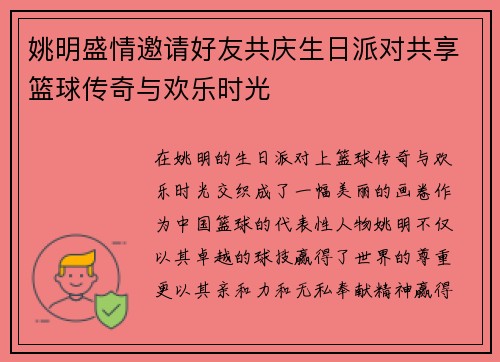 姚明盛情邀请好友共庆生日派对共享篮球传奇与欢乐时光
