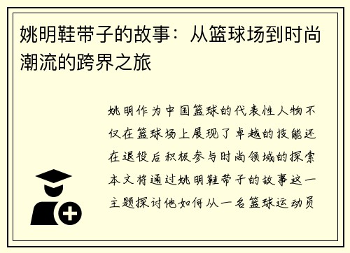 姚明鞋带子的故事：从篮球场到时尚潮流的跨界之旅