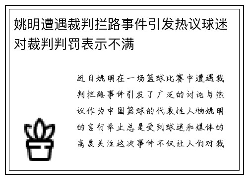 姚明遭遇裁判拦路事件引发热议球迷对裁判判罚表示不满