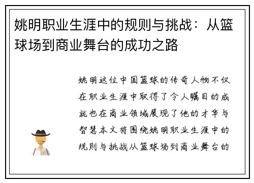 姚明职业生涯中的规则与挑战：从篮球场到商业舞台的成功之路