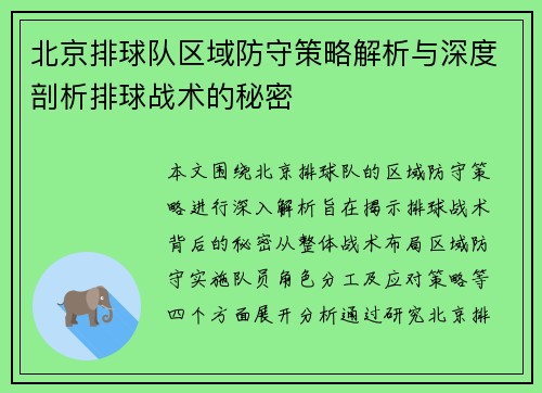 北京排球队区域防守策略解析与深度剖析排球战术的秘密