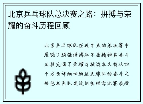 北京乒乓球队总决赛之路：拼搏与荣耀的奋斗历程回顾