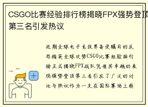 CSGO比赛经验排行榜揭晓FPX强势登顶第三名引发热议