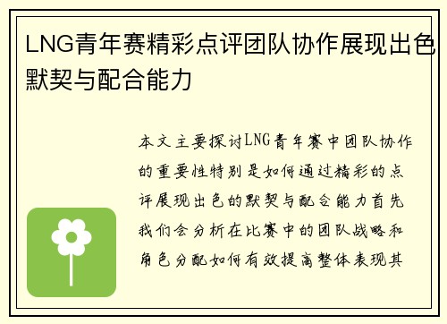 LNG青年赛精彩点评团队协作展现出色默契与配合能力