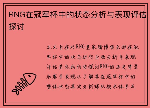 RNG在冠军杯中的状态分析与表现评估探讨