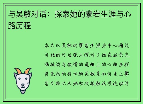 与吴敏对话：探索她的攀岩生涯与心路历程