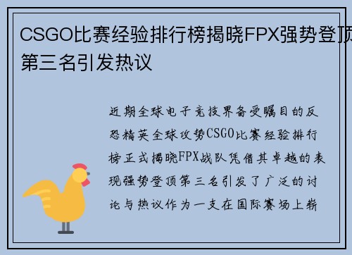 CSGO比赛经验排行榜揭晓FPX强势登顶第三名引发热议