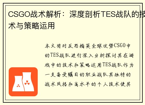 CSGO战术解析：深度剖析TES战队的技术与策略运用
