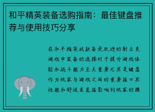 和平精英装备选购指南：最佳键盘推荐与使用技巧分享