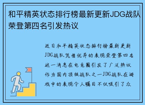 和平精英状态排行榜最新更新JDG战队荣登第四名引发热议