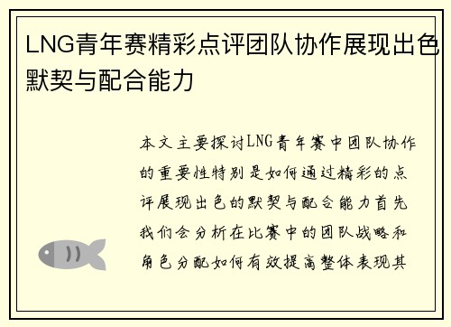 LNG青年赛精彩点评团队协作展现出色默契与配合能力
