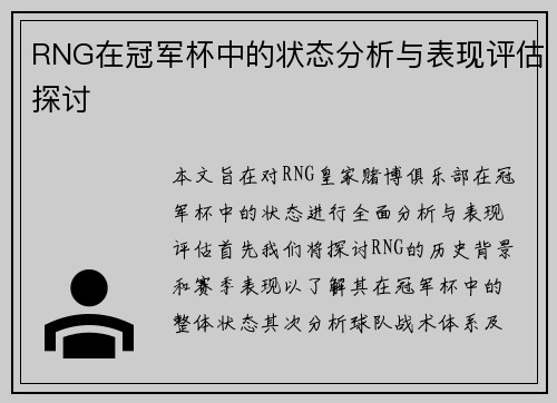 RNG在冠军杯中的状态分析与表现评估探讨
