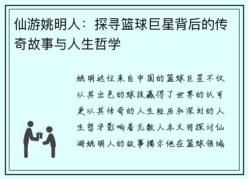 仙游姚明人：探寻篮球巨星背后的传奇故事与人生哲学
