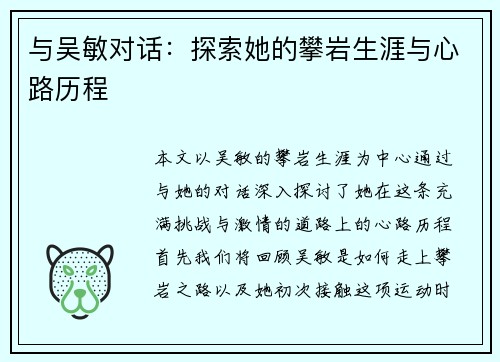 与吴敏对话：探索她的攀岩生涯与心路历程