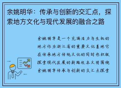 余姚明华：传承与创新的交汇点，探索地方文化与现代发展的融合之路