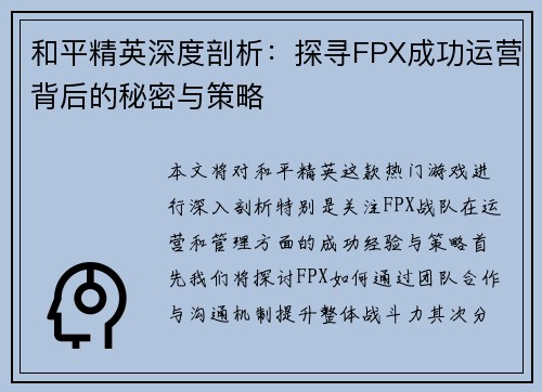 和平精英深度剖析：探寻FPX成功运营背后的秘密与策略