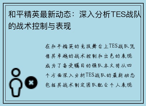 和平精英最新动态：深入分析TES战队的战术控制与表现