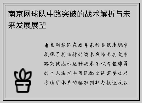 南京网球队中路突破的战术解析与未来发展展望