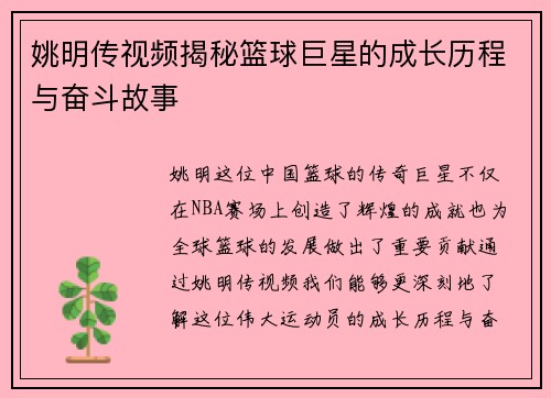 姚明传视频揭秘篮球巨星的成长历程与奋斗故事