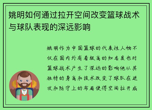姚明如何通过拉开空间改变篮球战术与球队表现的深远影响