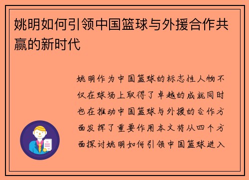 姚明如何引领中国篮球与外援合作共赢的新时代
