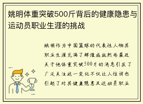 姚明体重突破500斤背后的健康隐患与运动员职业生涯的挑战