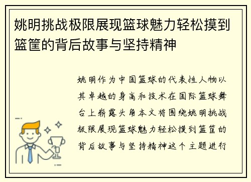 姚明挑战极限展现篮球魅力轻松摸到篮筐的背后故事与坚持精神