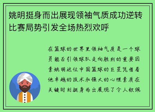 姚明挺身而出展现领袖气质成功逆转比赛局势引发全场热烈欢呼