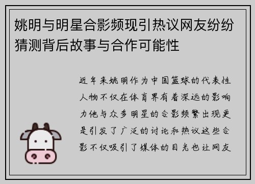 姚明与明星合影频现引热议网友纷纷猜测背后故事与合作可能性