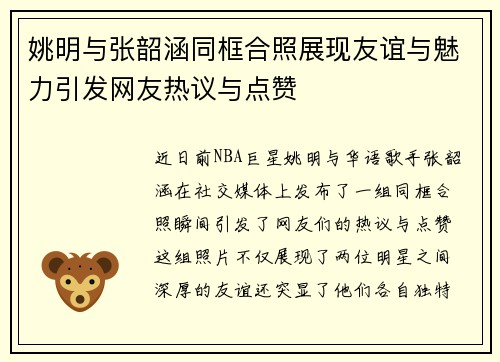 姚明与张韶涵同框合照展现友谊与魅力引发网友热议与点赞