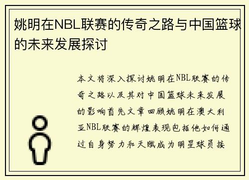 姚明在NBL联赛的传奇之路与中国篮球的未来发展探讨