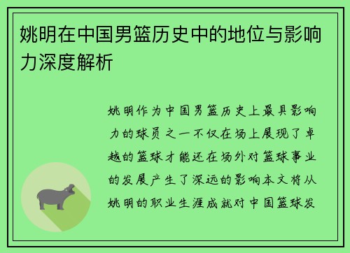 姚明在中国男篮历史中的地位与影响力深度解析