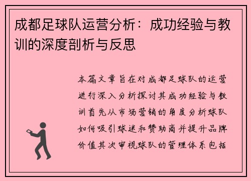 成都足球队运营分析：成功经验与教训的深度剖析与反思