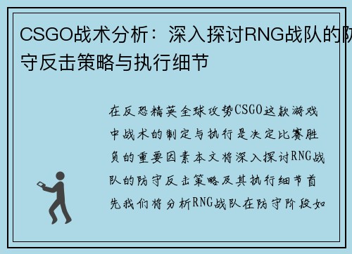 CSGO战术分析：深入探讨RNG战队的防守反击策略与执行细节