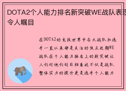 DOTA2个人能力排名新突破WE战队表现令人瞩目