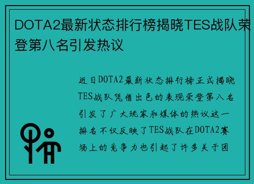 DOTA2最新状态排行榜揭晓TES战队荣登第八名引发热议
