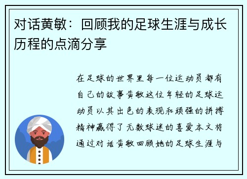 对话黄敏：回顾我的足球生涯与成长历程的点滴分享