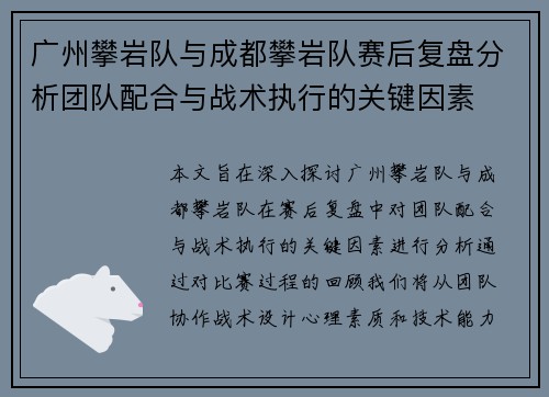 广州攀岩队与成都攀岩队赛后复盘分析团队配合与战术执行的关键因素
